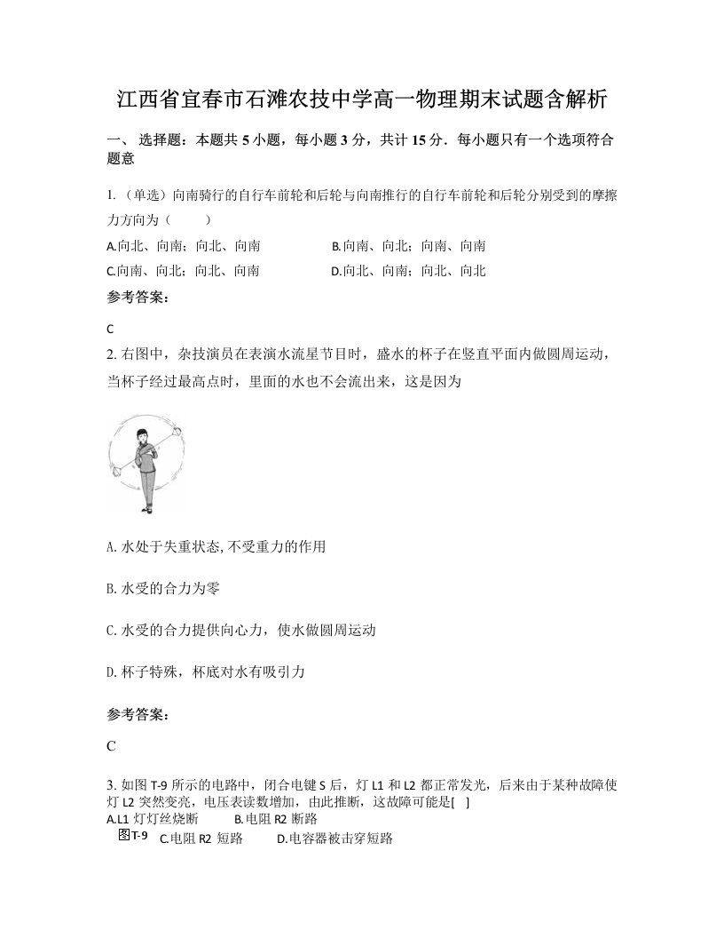 江西省宜春市石滩农技中学高一物理期末试题含解析