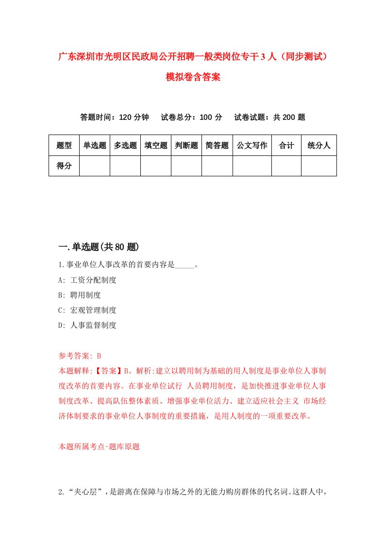 广东深圳市光明区民政局公开招聘一般类岗位专干3人同步测试模拟卷含答案5