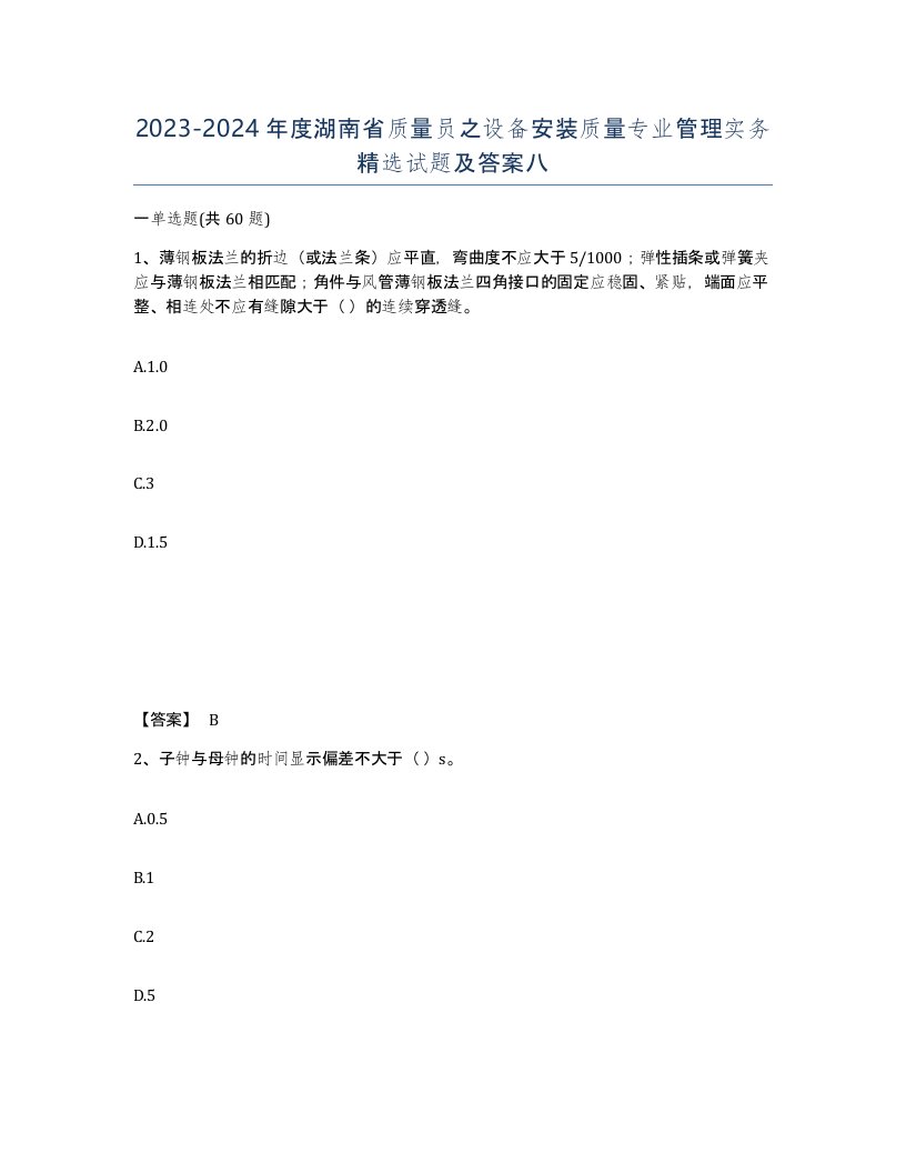 2023-2024年度湖南省质量员之设备安装质量专业管理实务试题及答案八