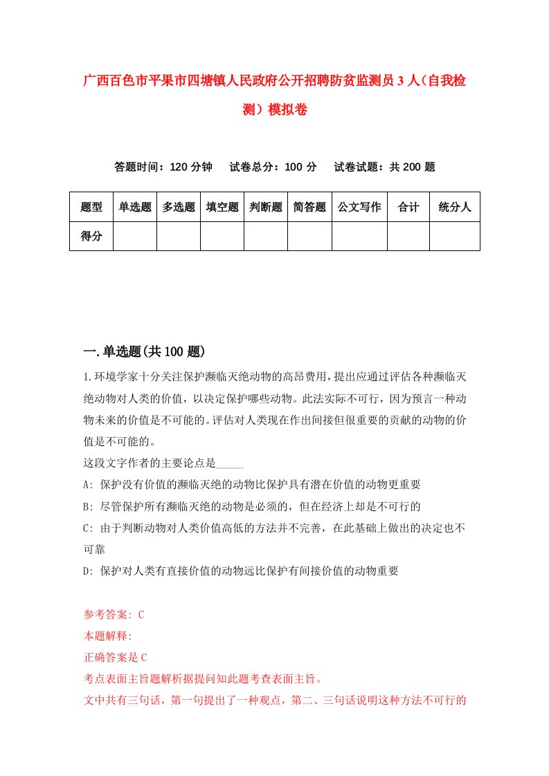 广西百色市平果市四塘镇人民政府公开招聘防贫监测员3人自我检测模拟卷7