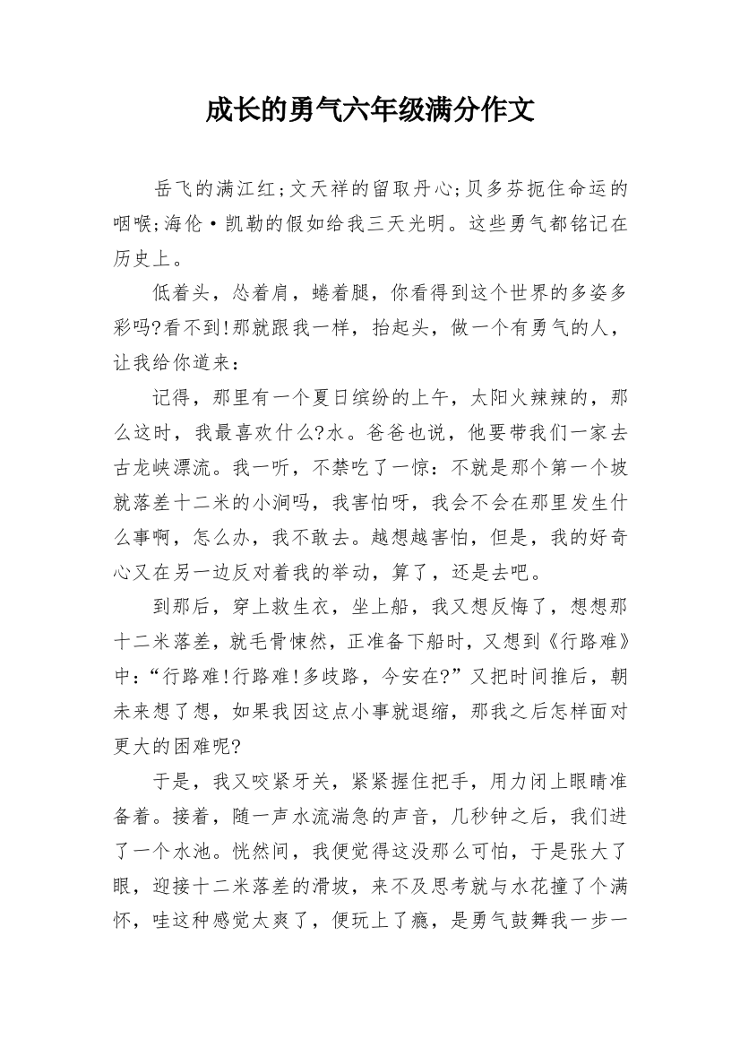 成长的勇气六年级满分作文