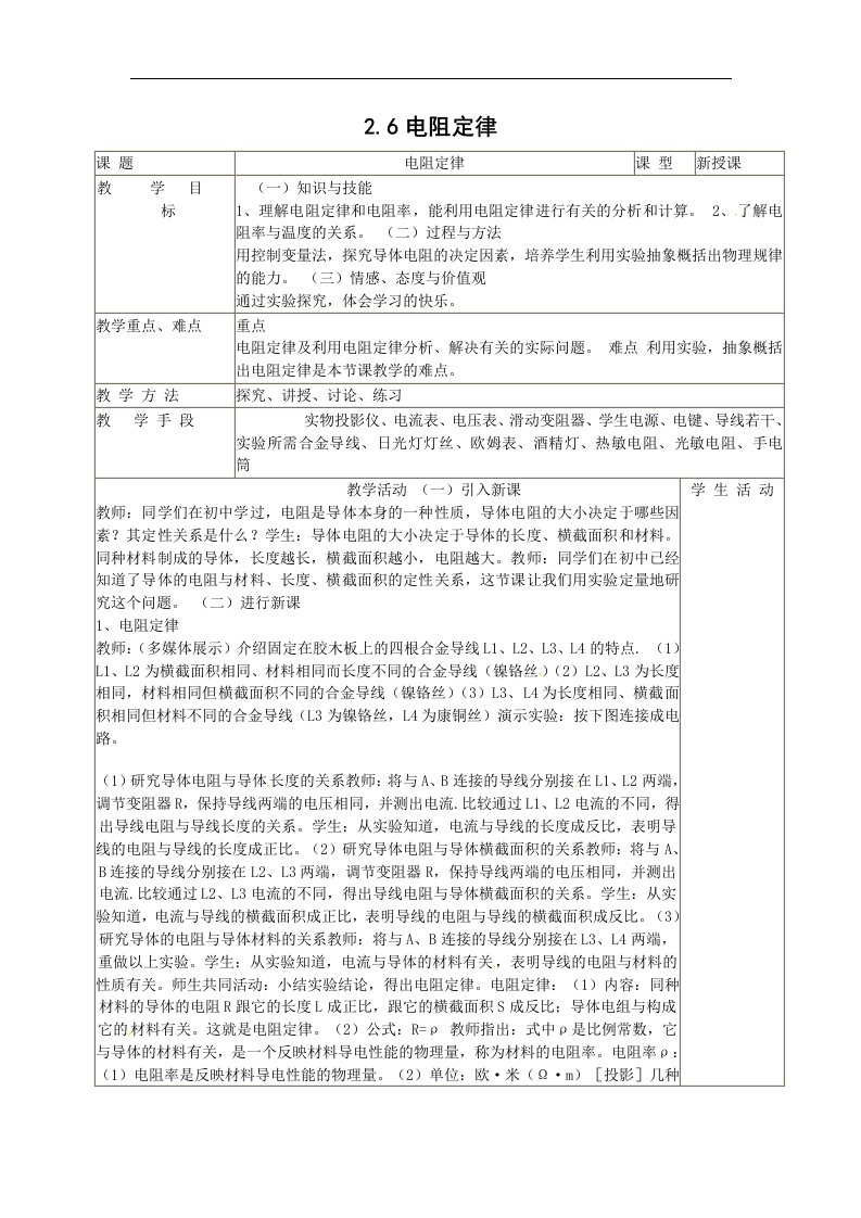 新课标人教版3-1选修三2.6《电阻定律》5
