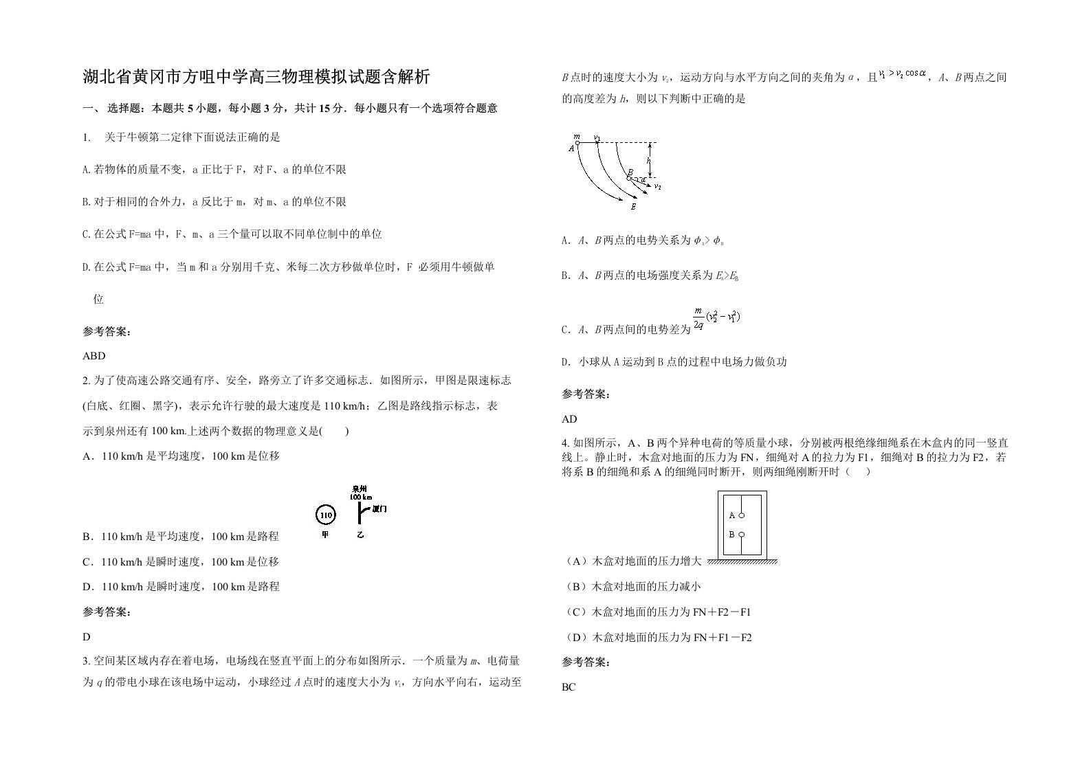 湖北省黄冈市方咀中学高三物理模拟试题含解析