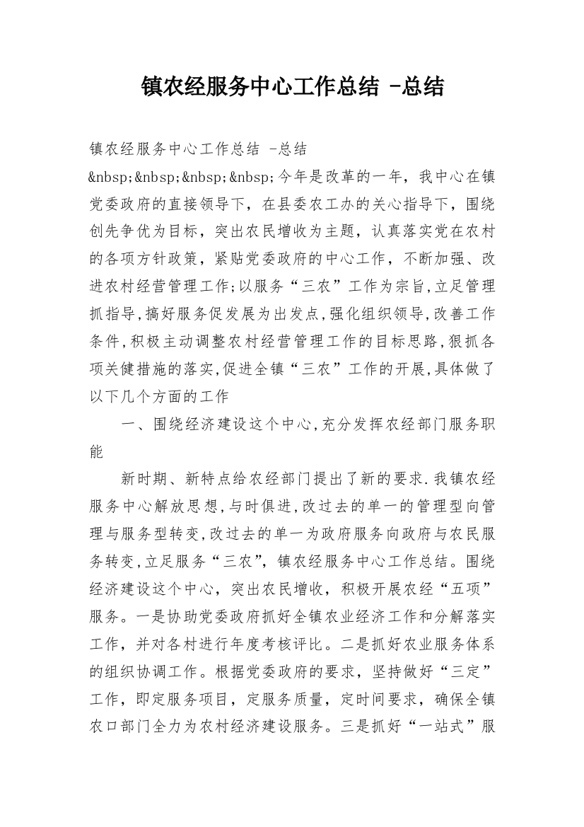 镇农经服务中心工作总结