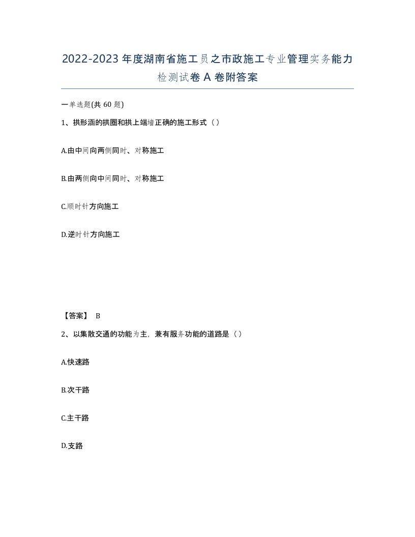 2022-2023年度湖南省施工员之市政施工专业管理实务能力检测试卷A卷附答案