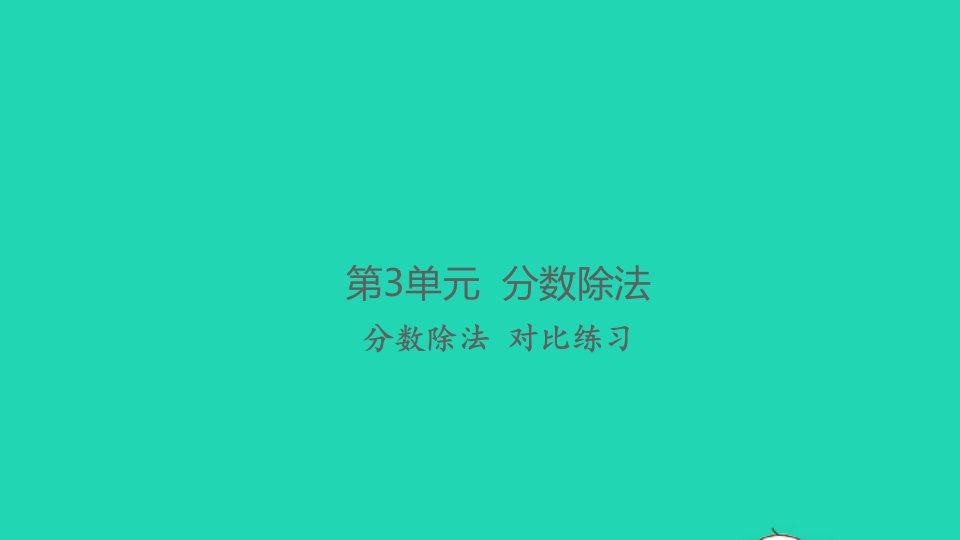 2021秋六年级数学上册第3单元分数除法对比练习习题课件新人教版