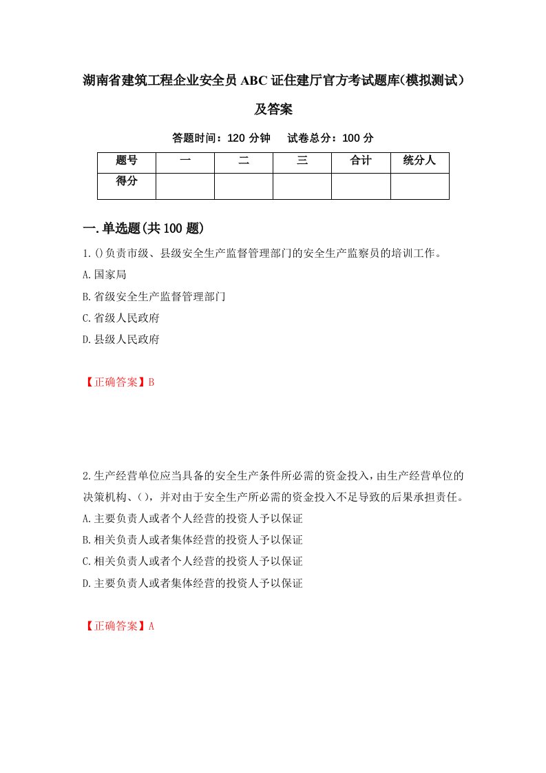 湖南省建筑工程企业安全员ABC证住建厅官方考试题库模拟测试及答案59