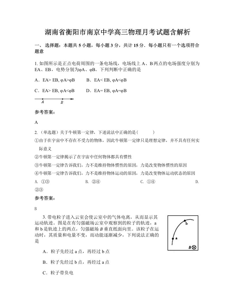 湖南省衡阳市南京中学高三物理月考试题含解析