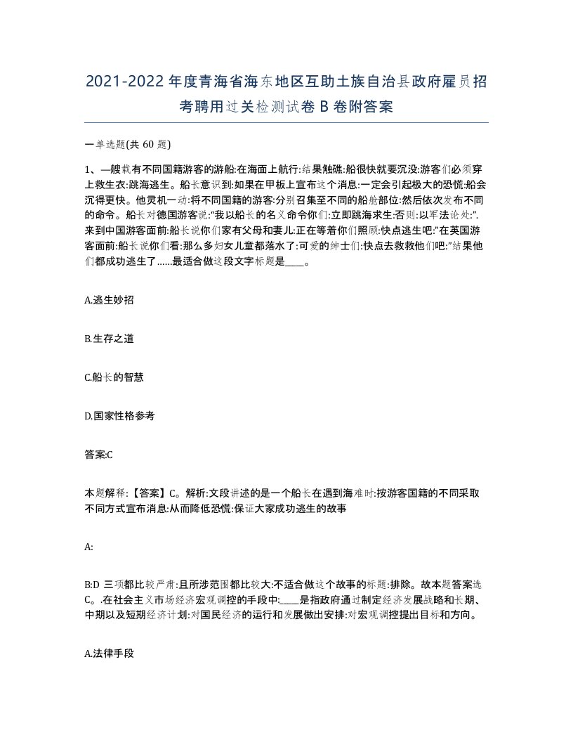 2021-2022年度青海省海东地区互助土族自治县政府雇员招考聘用过关检测试卷B卷附答案