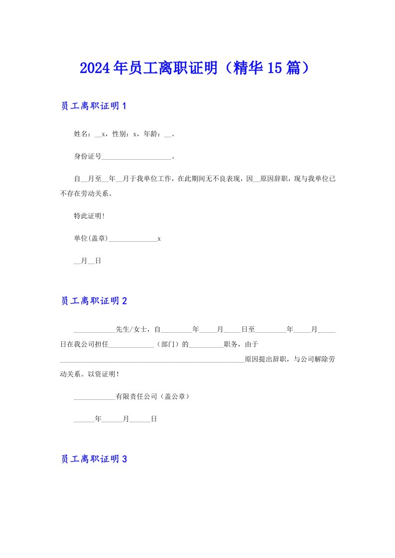 2024年员工离职证明（精华15篇）