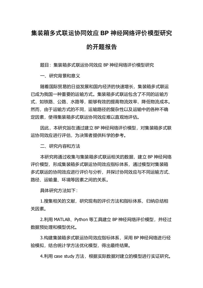 集装箱多式联运协同效应BP神经网络评价模型研究的开题报告