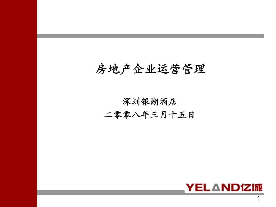 房地产企业运营管理经典培训教程