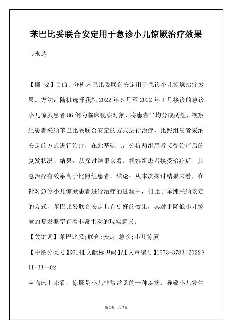 苯巴比妥联合安定用于急诊小儿惊厥治疗效果