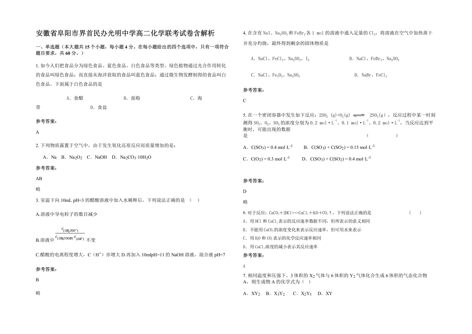 安徽省阜阳市界首民办光明中学高二化学联考试卷含解析