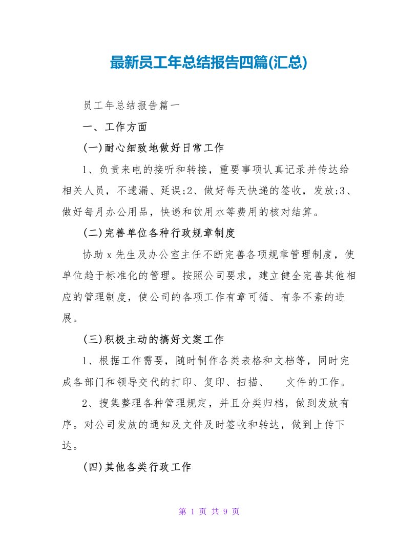 员工年总结报告四篇(汇总)