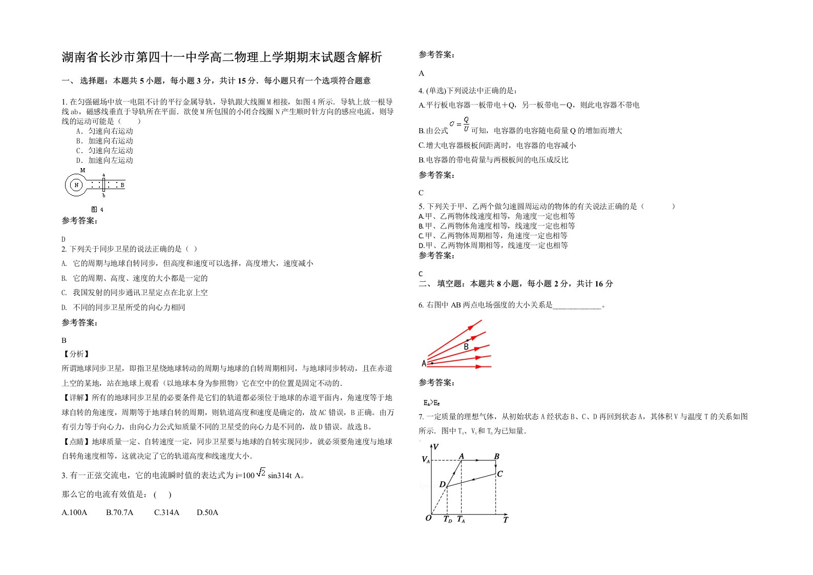 湖南省长沙市第四十一中学高二物理上学期期末试题含解析