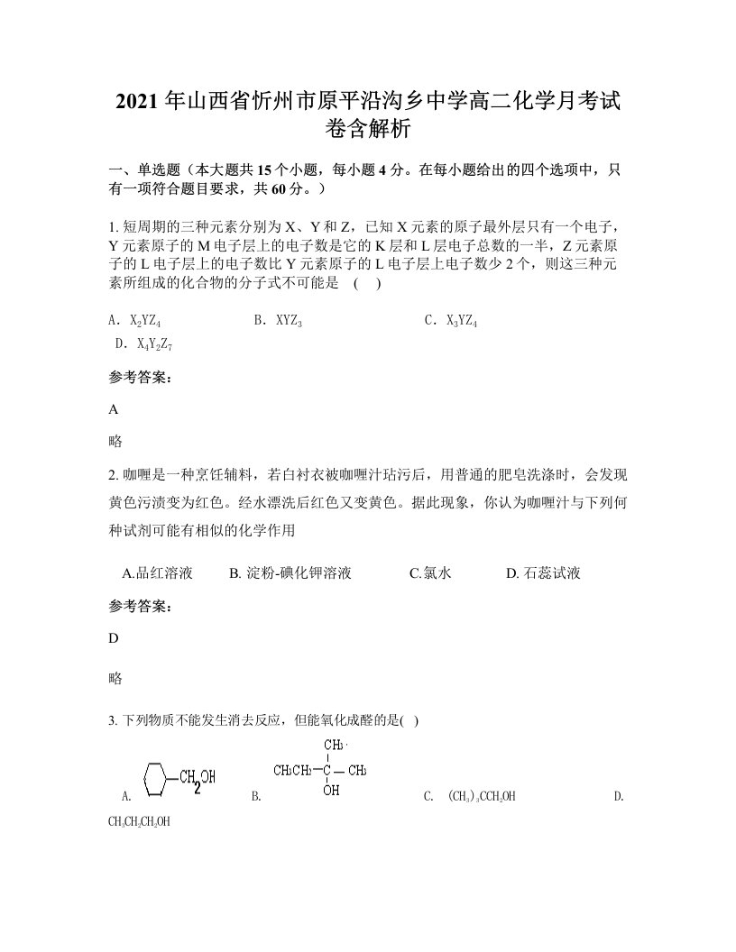 2021年山西省忻州市原平沿沟乡中学高二化学月考试卷含解析