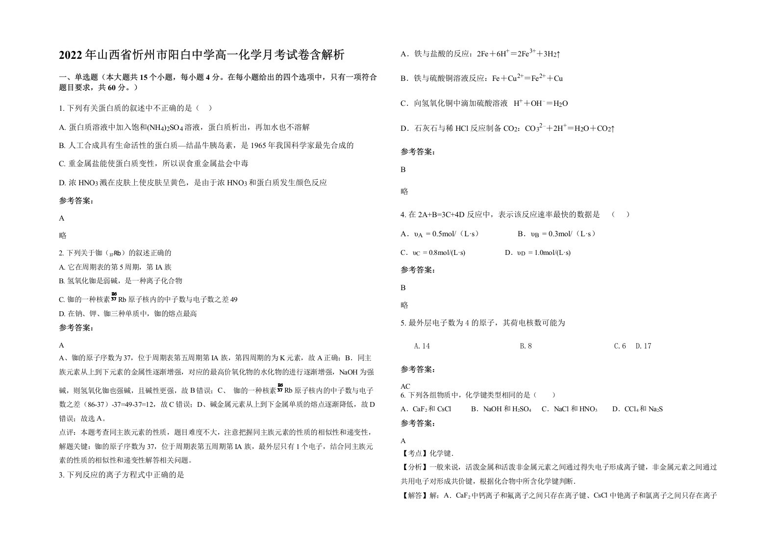 2022年山西省忻州市阳白中学高一化学月考试卷含解析