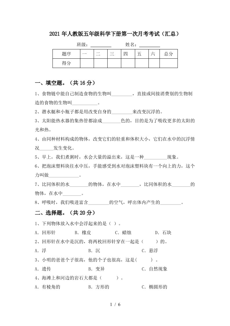 2021年人教版五年级科学下册第一次月考考试汇总