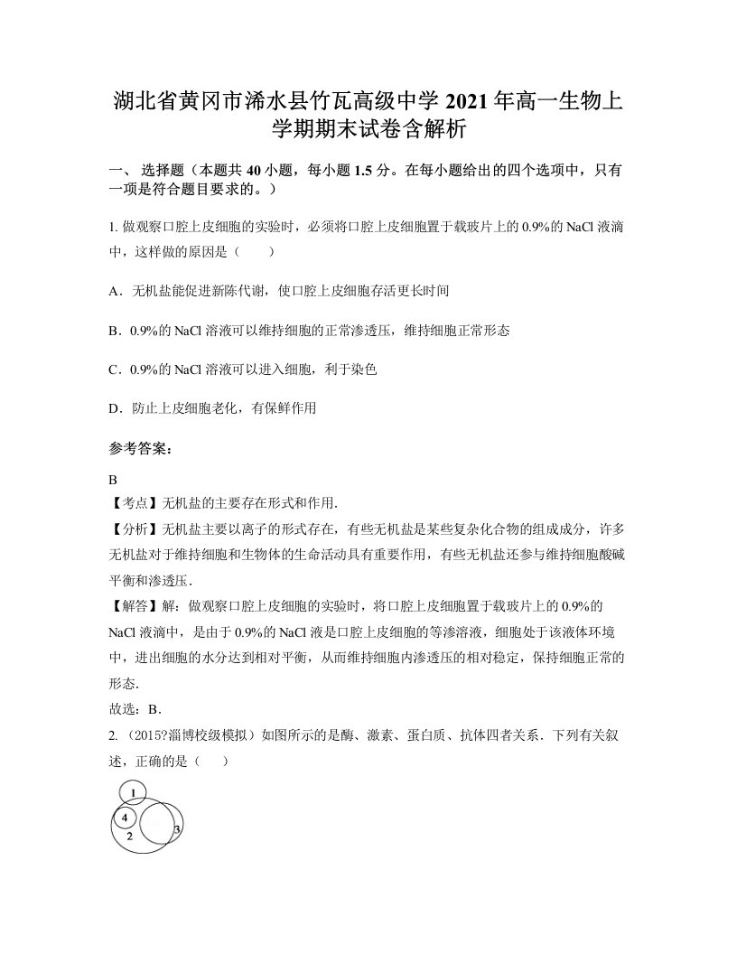 湖北省黄冈市浠水县竹瓦高级中学2021年高一生物上学期期末试卷含解析