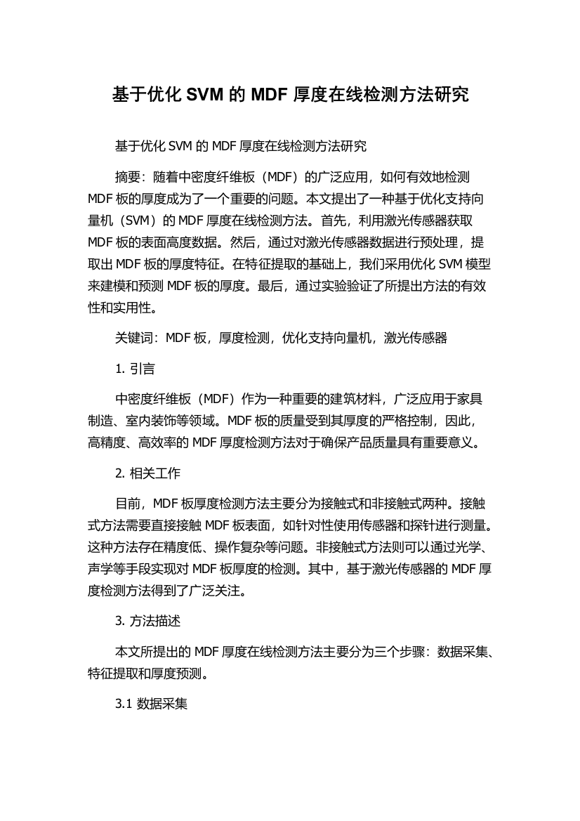 基于优化SVM的MDF厚度在线检测方法研究