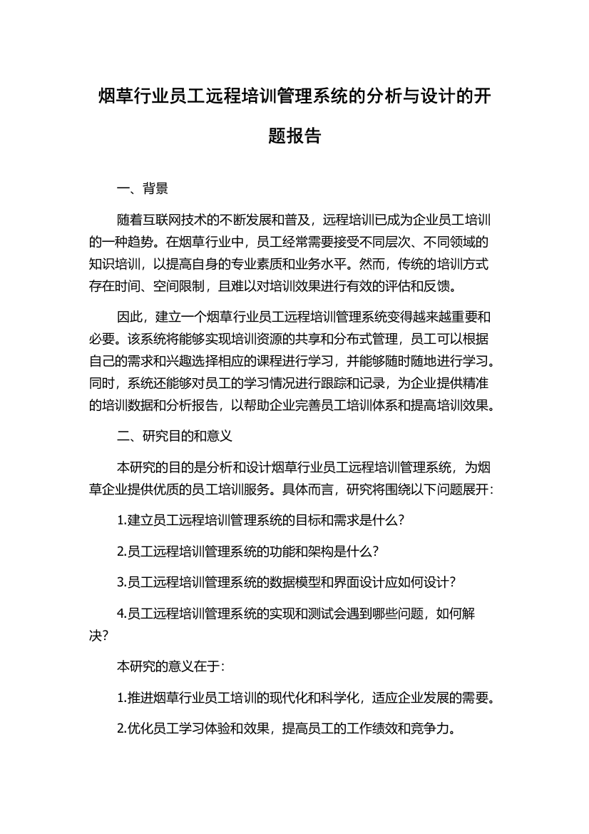 烟草行业员工远程培训管理系统的分析与设计的开题报告