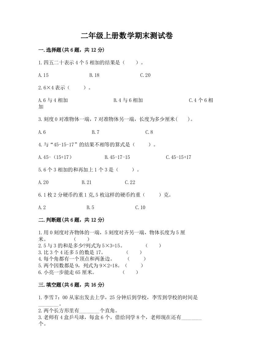 二年级上册数学期末测试卷及参考答案（名师推荐）