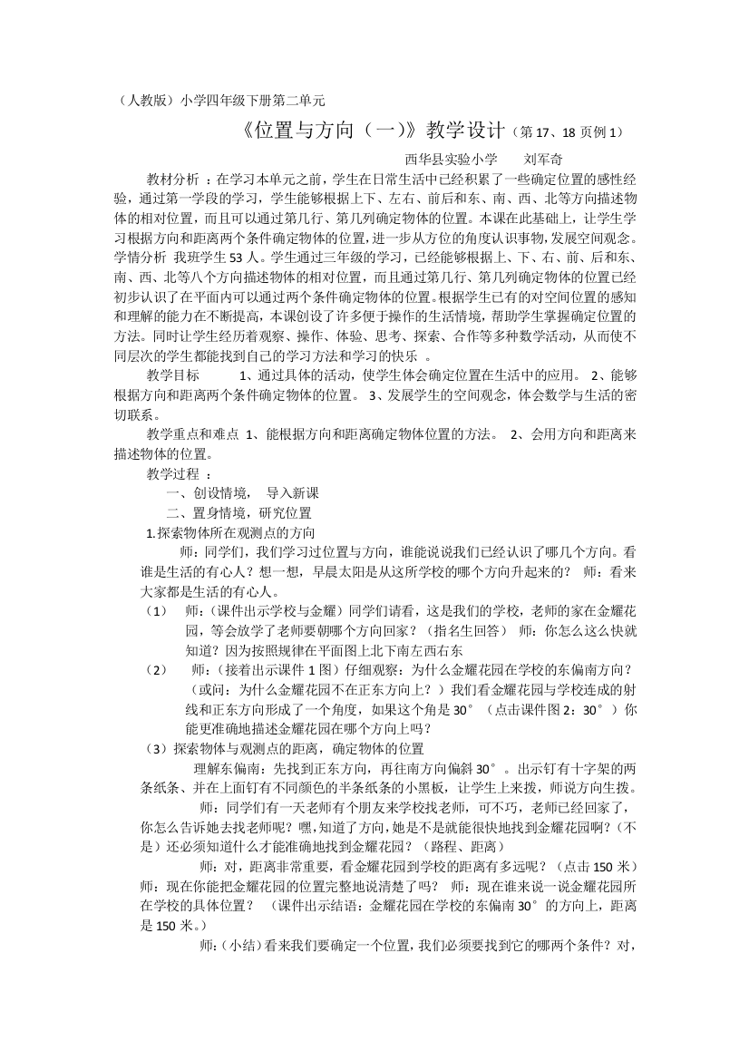 小学数学人教一年级《位置与方向（一）》教学设计