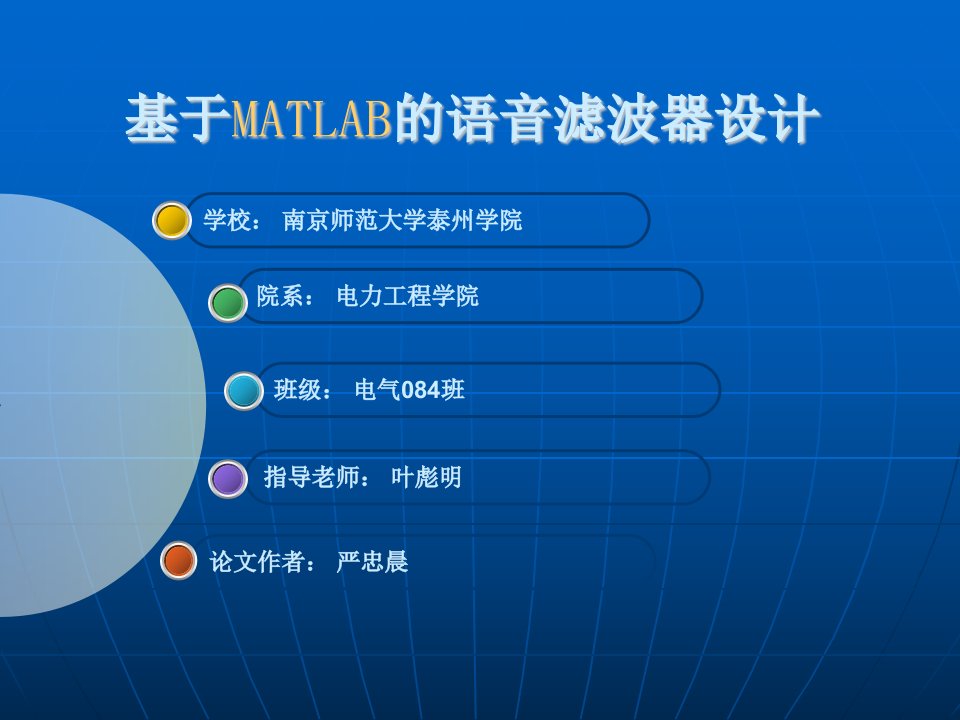 毕业设计演示ppt-基于matlab的语音滤波器设计