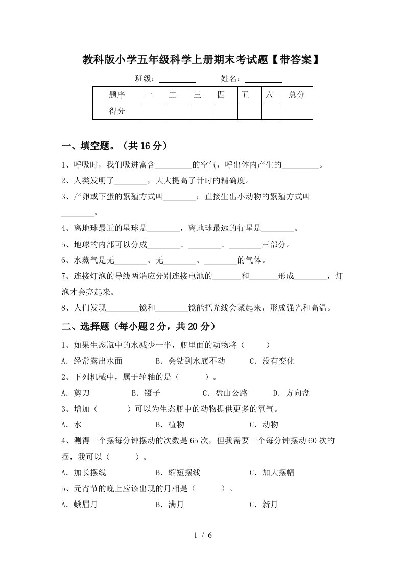 教科版小学五年级科学上册期末考试题带答案