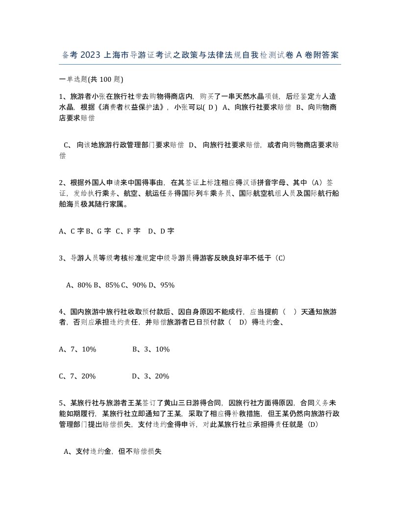 备考2023上海市导游证考试之政策与法律法规自我检测试卷A卷附答案