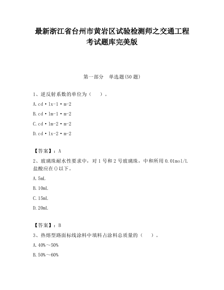 最新浙江省台州市黄岩区试验检测师之交通工程考试题库完美版