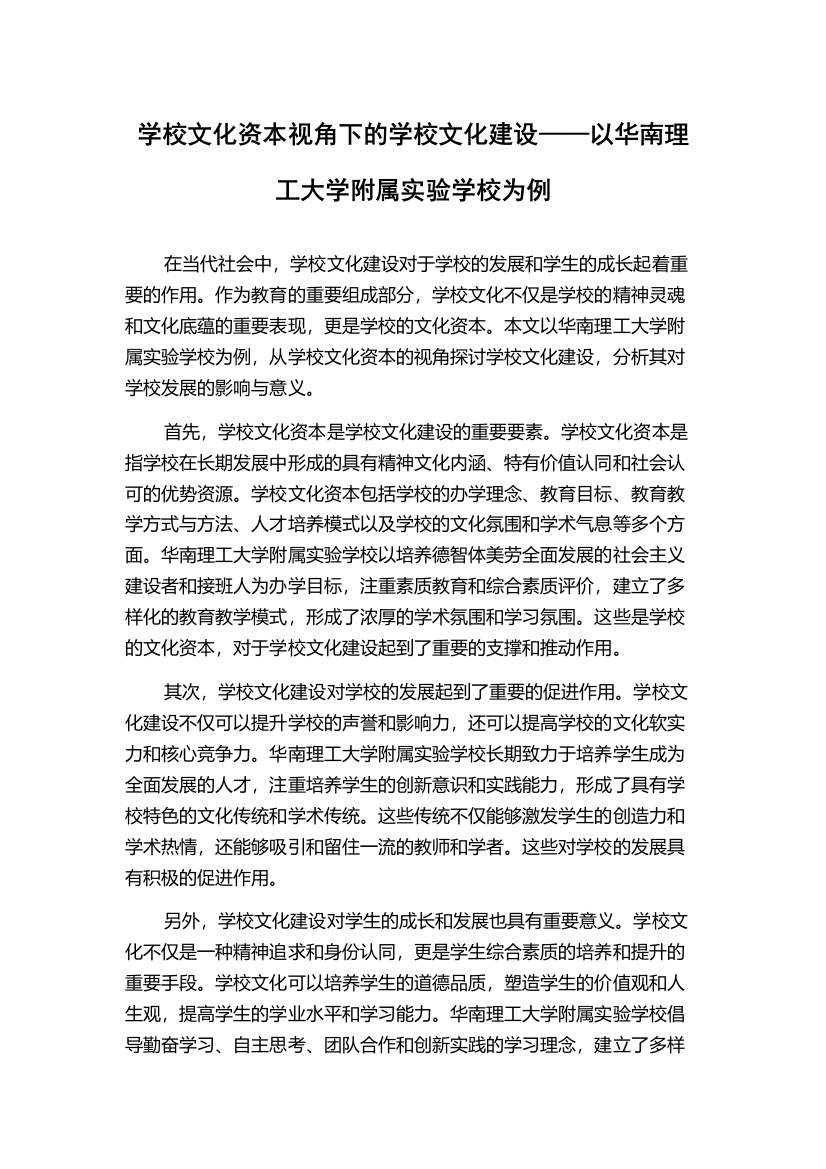 学校文化资本视角下的学校文化建设——以华南理工大学附属实验学校为例