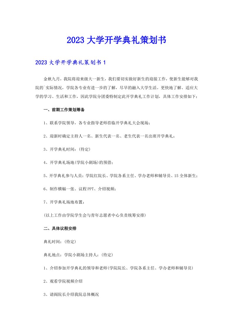 2023大学开学典礼策划书