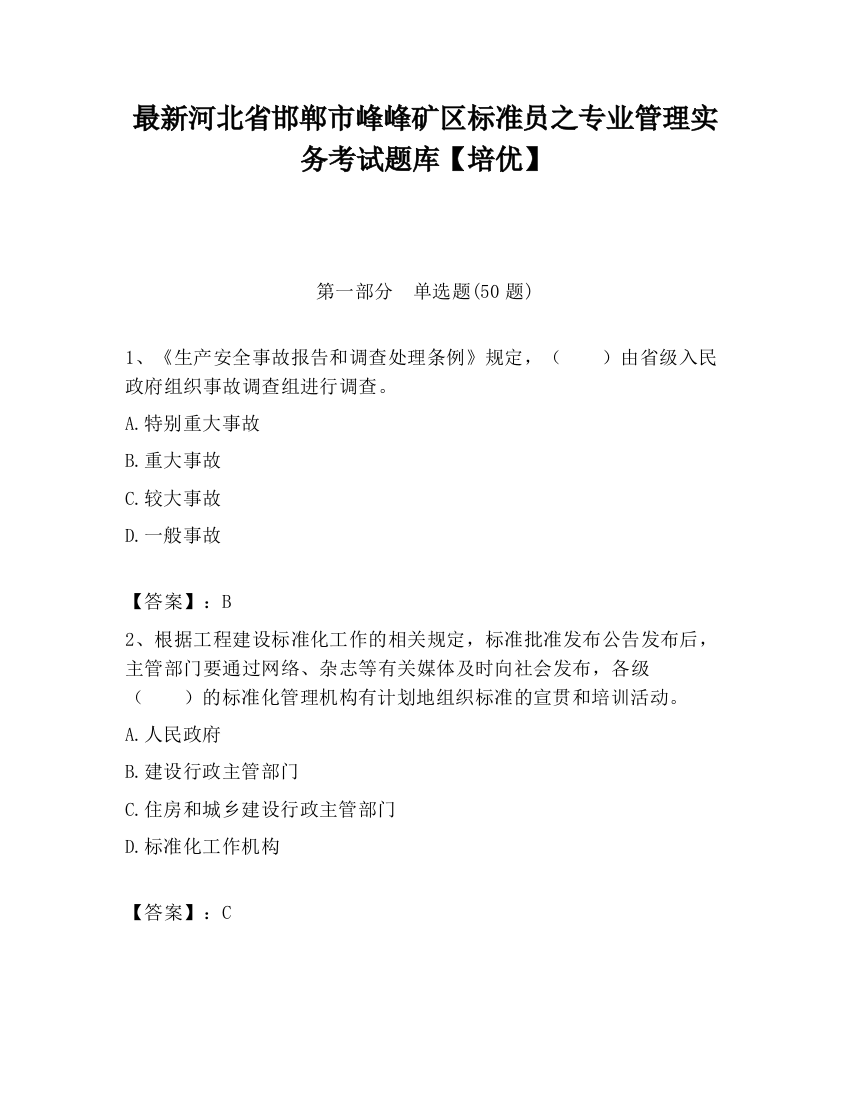 最新河北省邯郸市峰峰矿区标准员之专业管理实务考试题库【培优】