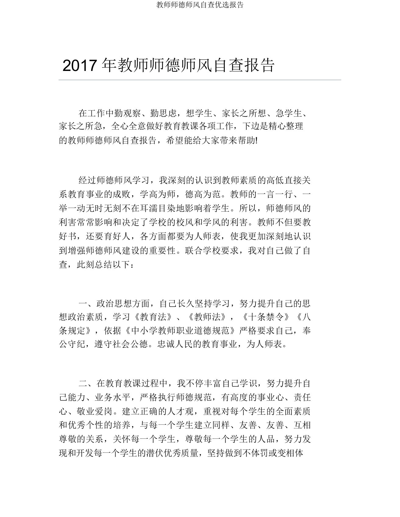 教师师德师风自查报告