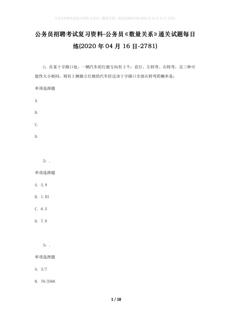 公务员招聘考试复习资料-公务员数量关系通关试题每日练2020年04月16日-2781