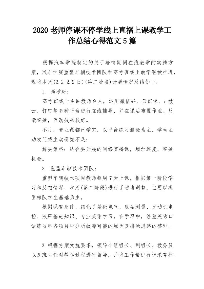 2020老师停课不停学线上直播上课教学工作总结心得范文5篇