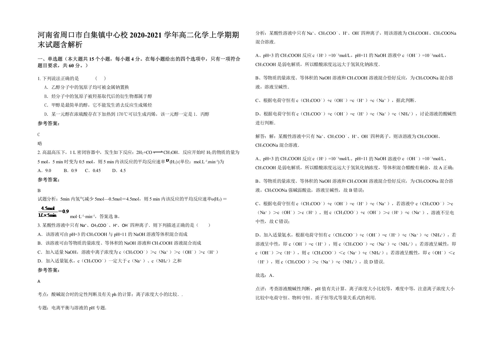 河南省周口市白集镇中心校2020-2021学年高二化学上学期期末试题含解析