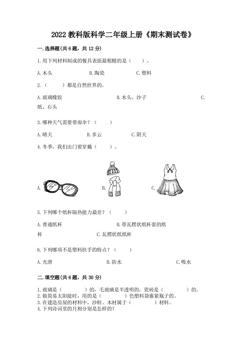 2022教科版科学二年级上册《期末测试卷》精品【历年真题】