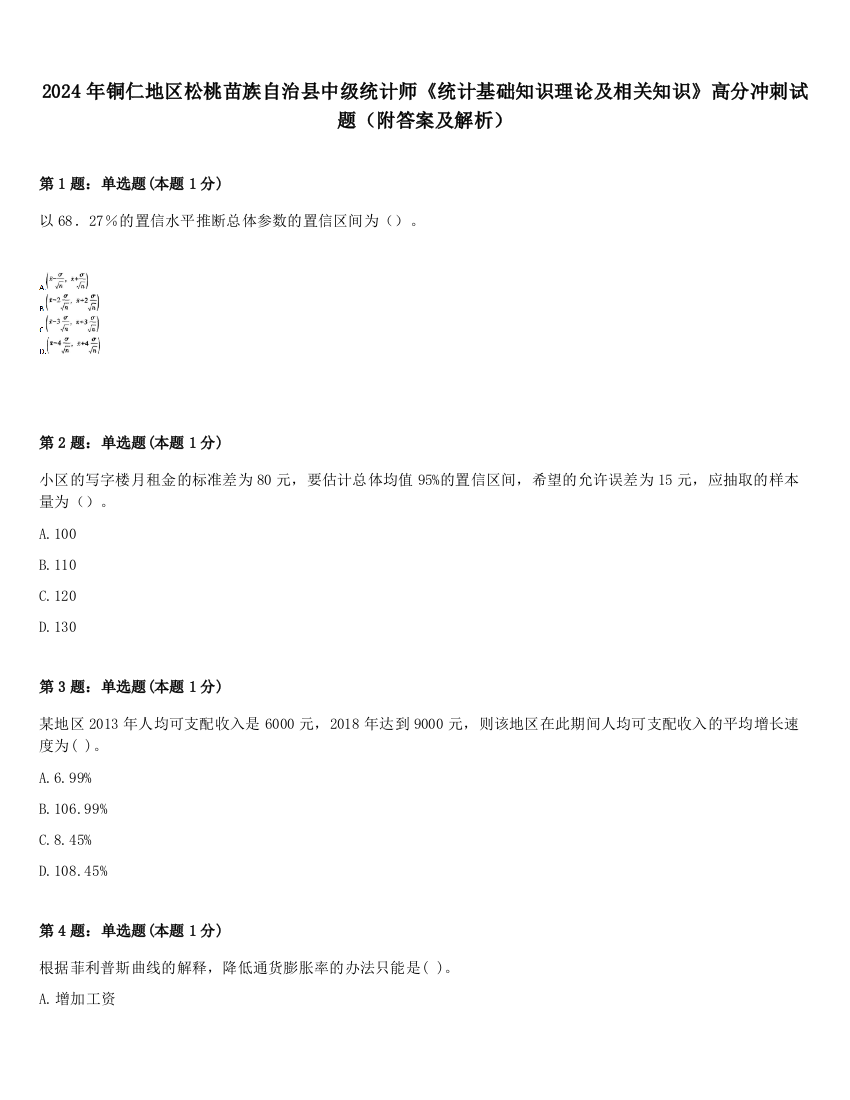 2024年铜仁地区松桃苗族自治县中级统计师《统计基础知识理论及相关知识》高分冲刺试题（附答案及解析）