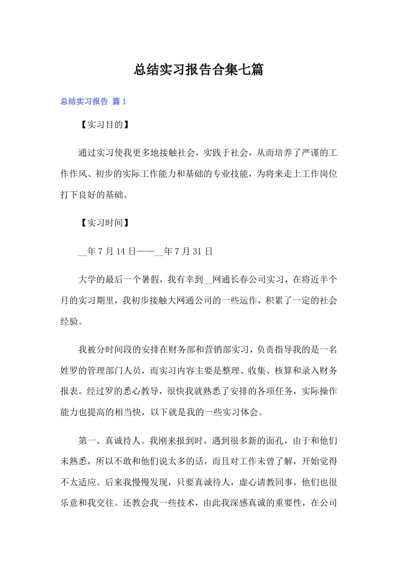 总结实习报告合集七篇