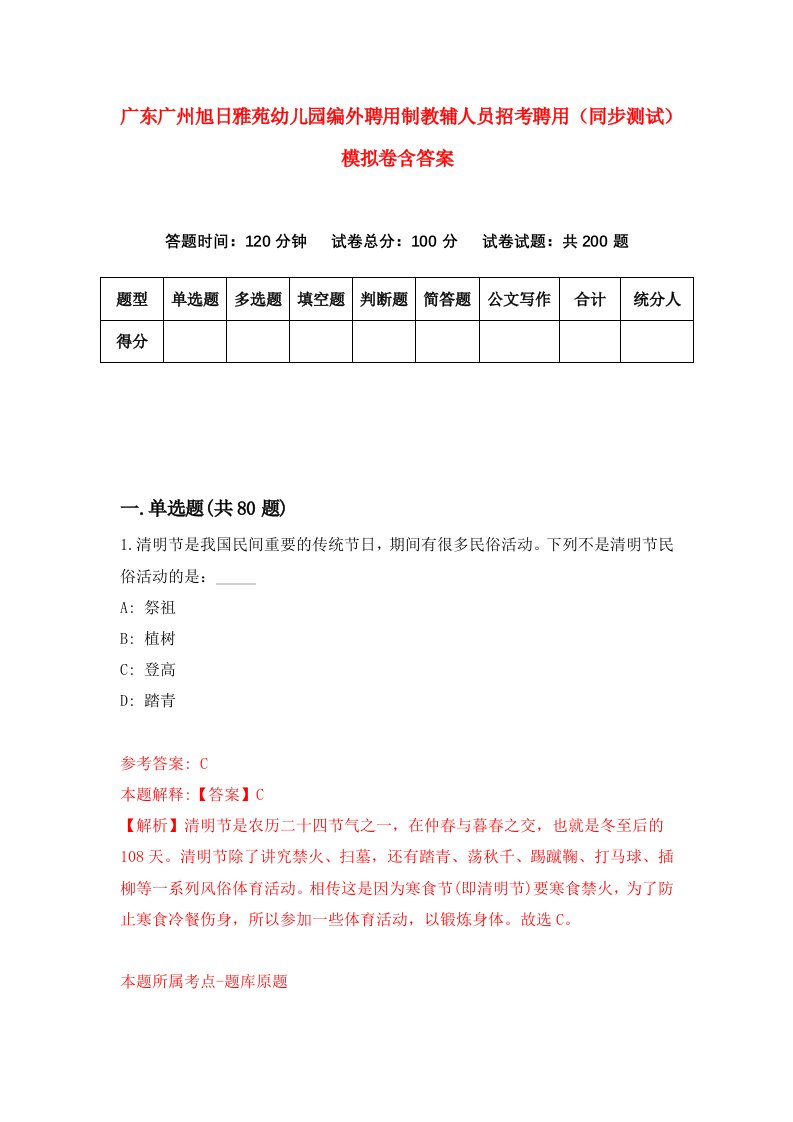 广东广州旭日雅苑幼儿园编外聘用制教辅人员招考聘用同步测试模拟卷含答案5