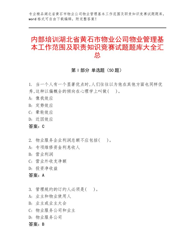 内部培训湖北省黄石市物业公司物业管理基本工作范围及职责知识竞赛试题题库大全汇总