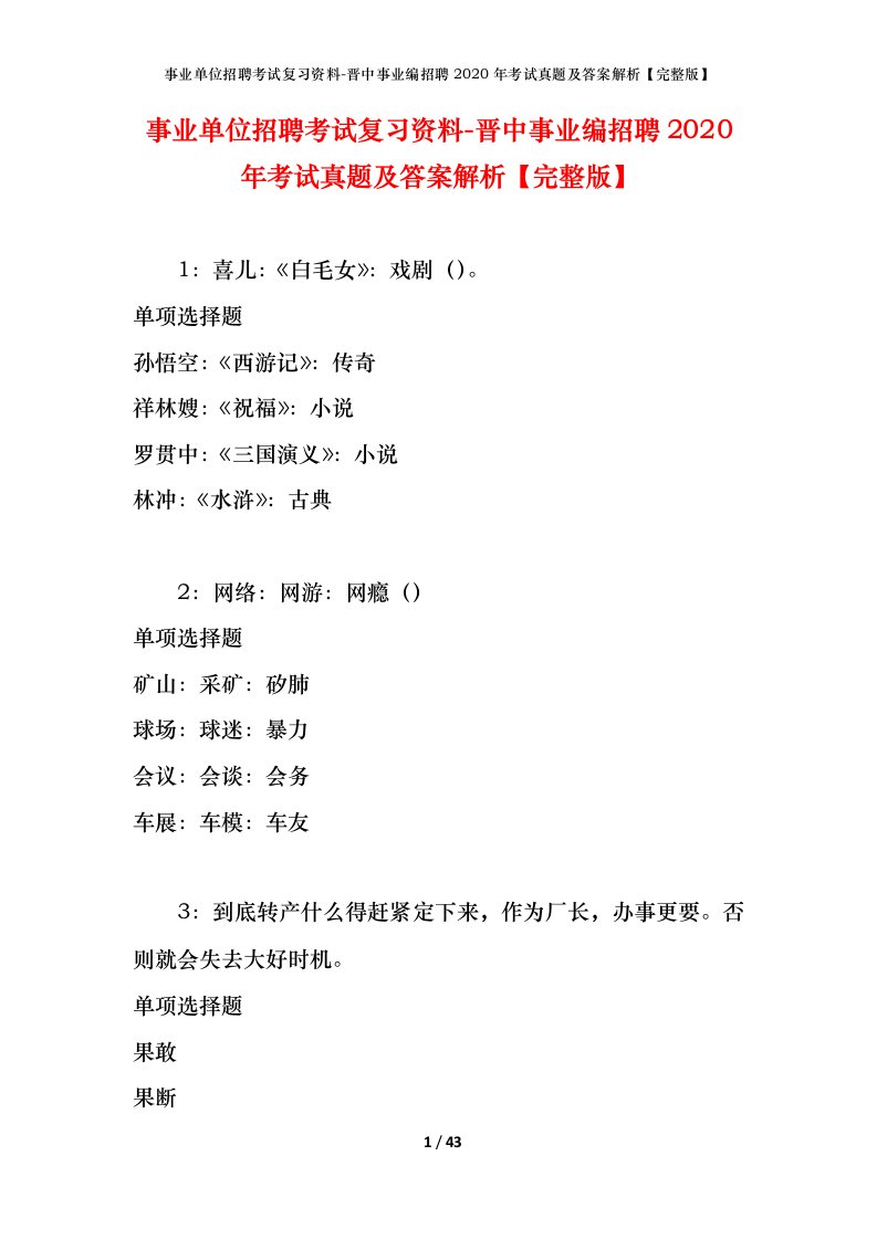 事业单位招聘考试复习资料-晋中事业编招聘2020年考试真题及答案解析完整版