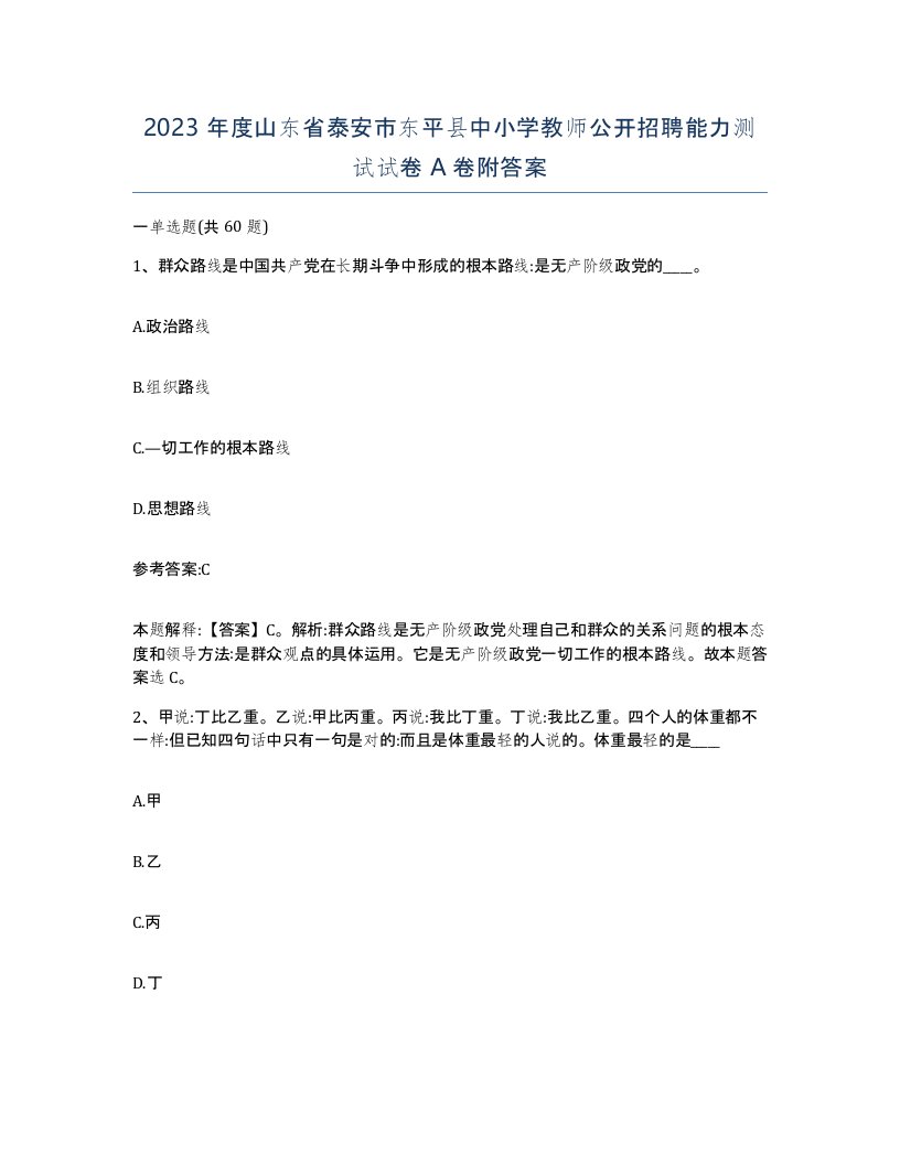 2023年度山东省泰安市东平县中小学教师公开招聘能力测试试卷A卷附答案