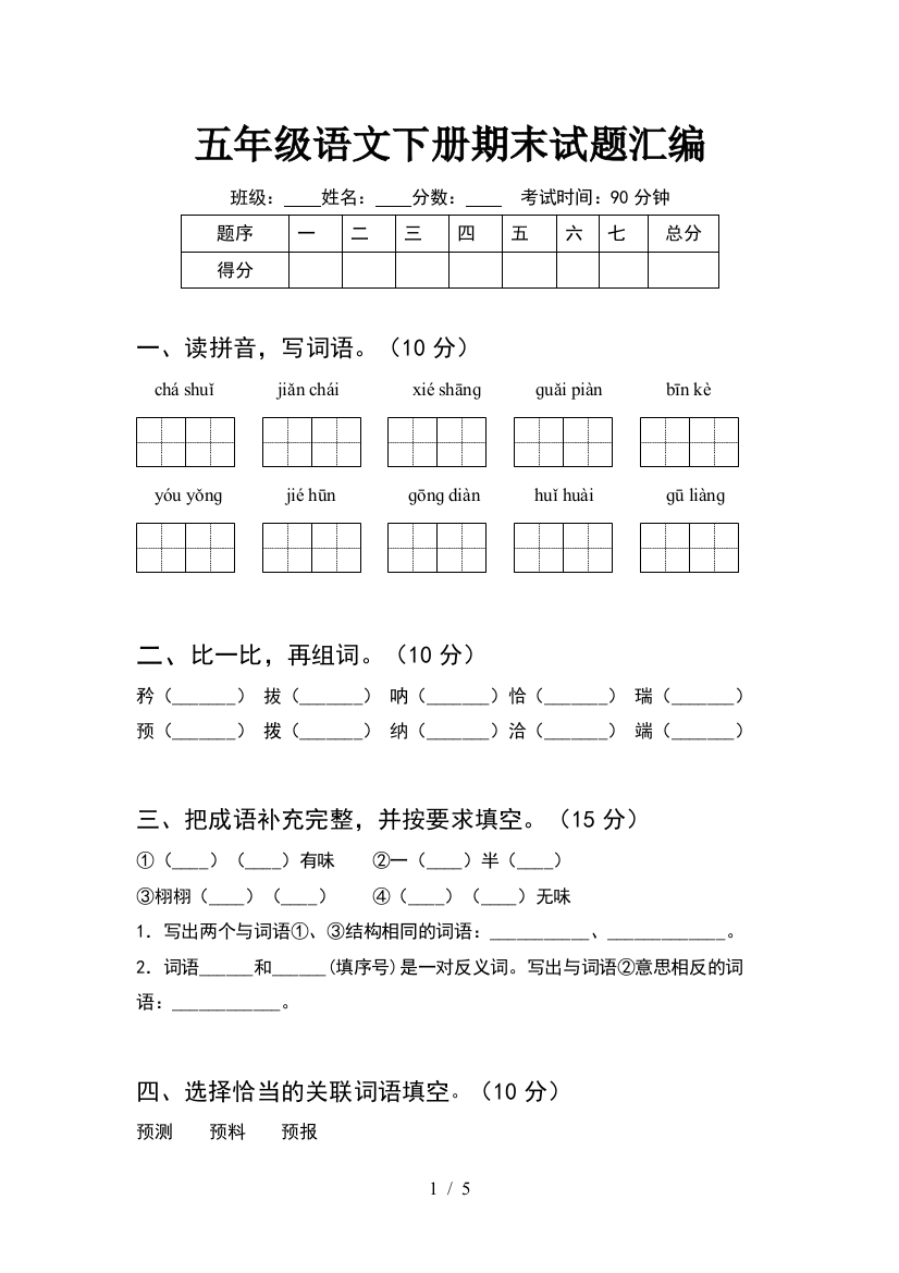 五年级语文下册期末试题汇编