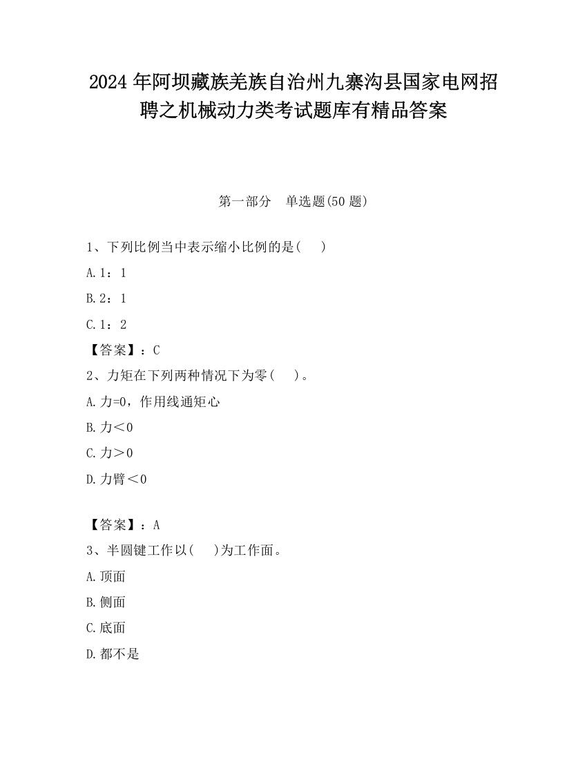 2024年阿坝藏族羌族自治州九寨沟县国家电网招聘之机械动力类考试题库有精品答案