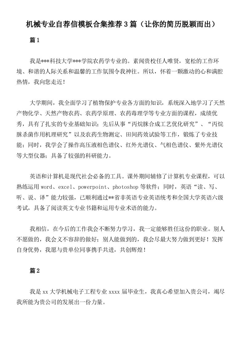 机械专业自荐信模板合集推荐3篇（让你的简历脱颖而出）