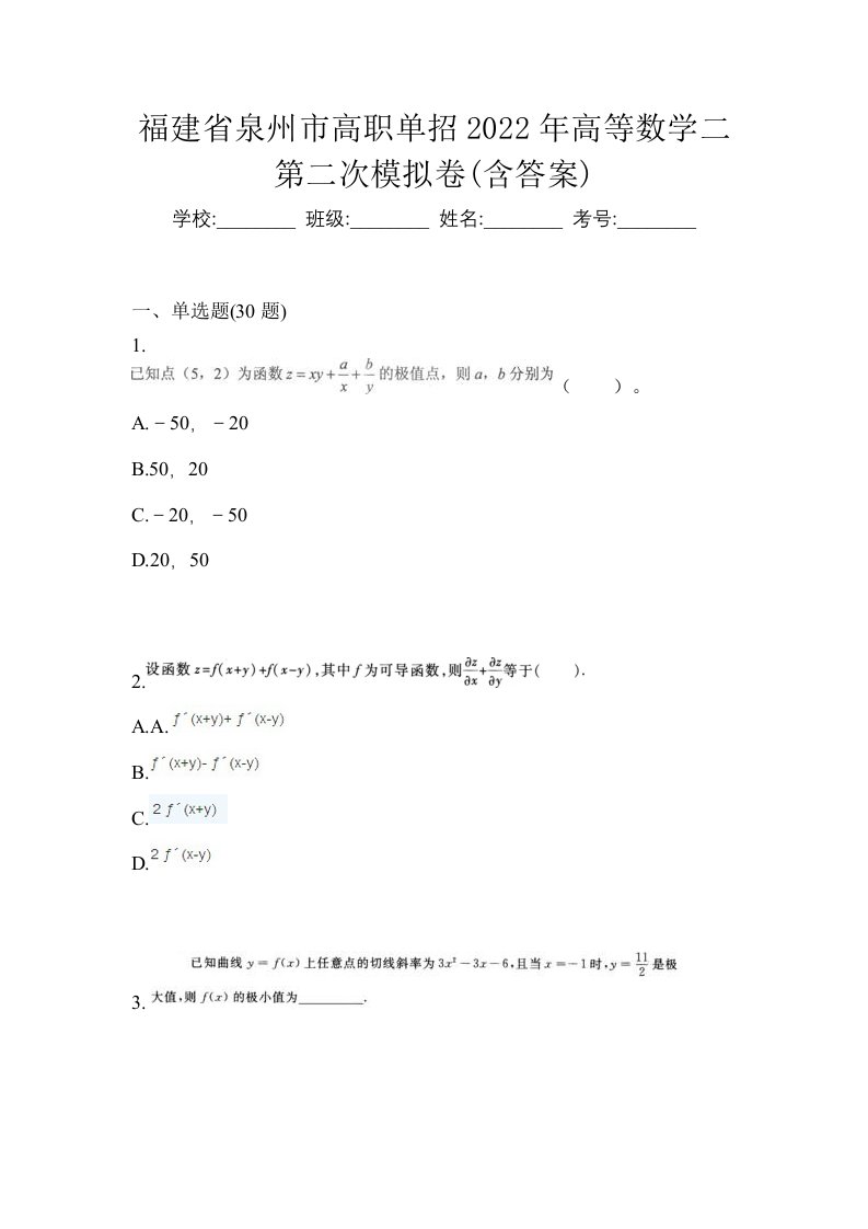 福建省泉州市高职单招2022年高等数学二第二次模拟卷含答案